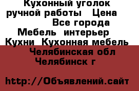 Кухонный уголок ручной работы › Цена ­ 55 000 - Все города Мебель, интерьер » Кухни. Кухонная мебель   . Челябинская обл.,Челябинск г.